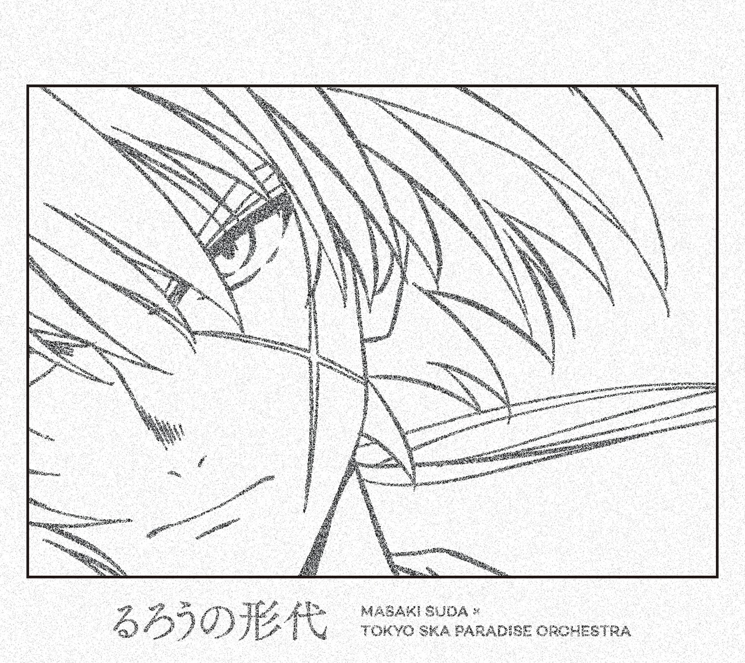 菅田将暉×東京スカパラダイスオーケストラ「るろうの形代」CDジャケット