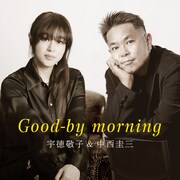 宇徳敬子＆中西圭三「Good-by morning」配信ジャケット