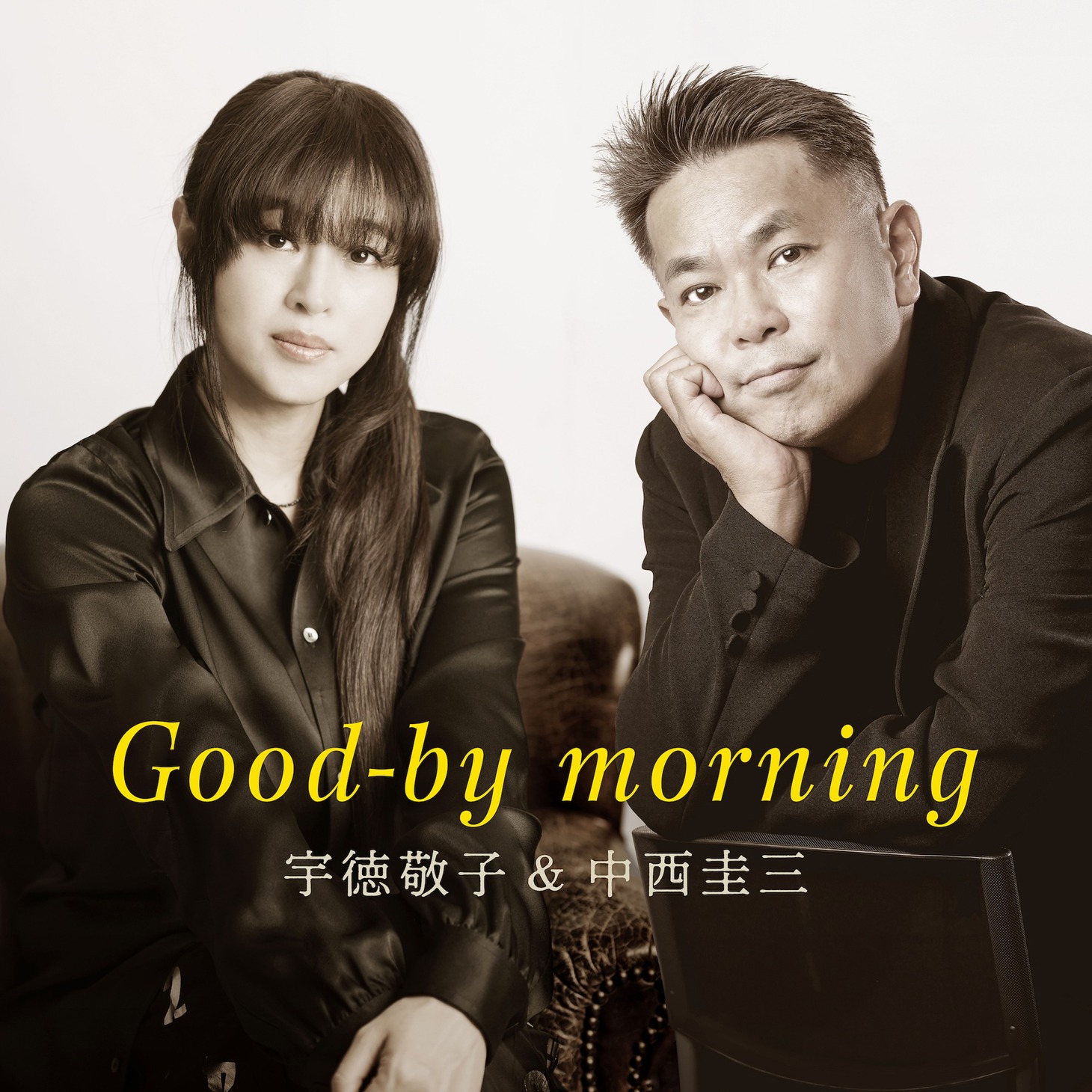 宇徳敬子＆中西圭三「Good-by morning」配信ジャケット