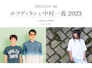 ホフディラン×中村一義、今年の締めに企画ライブ開催