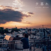 KANA-BOON「夕暮れ」配信ジャケット