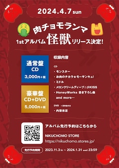 Gero＆めいちゃんの肉チョモランマが1stアルバム発売、HoneyWorks 肉チョモランマ 怪獣 アルバム 豪華Gero めいちゃん