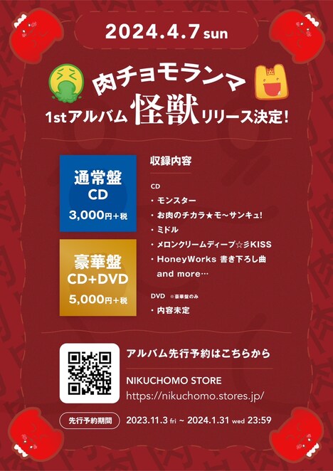 肉チョモランマ「怪獣」告知画像