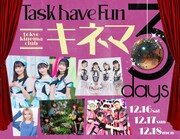 Task have Funが東京キネマ倶楽部で3DAYS公演！ゲストに女子流、二丁魁、内藤るな、カイジュー