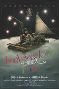 七尾旅人「Long Voyage」再現ツアーの終着地は横浜ベイホール