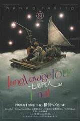七尾旅人「Long Voyage」再現ツアーの終着地は横浜ベイホール