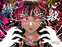 春猿火「心獣」ジャケット