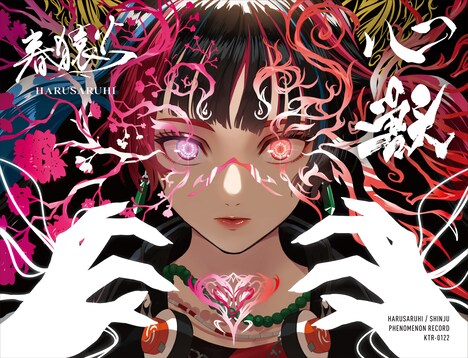 春猿火「心獣」ジャケット