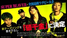 SUPER BEAVER「値千金」告知用画像