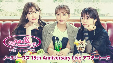 「ノースリーブス 15th Anniversary Live」アフタートーク配信告知ビジュアル