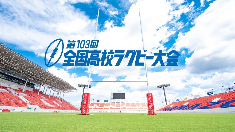 「第103回全国高等学校ラグビーフットボール大会」キービジュアル