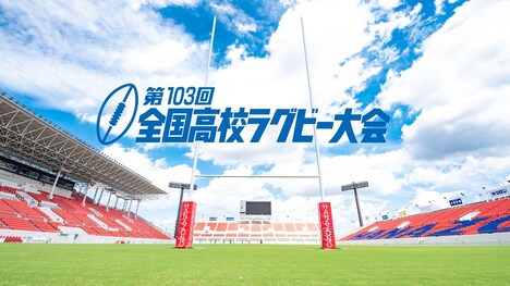 「第103回全国高等学校ラグビーフットボール大会」キービジュアル