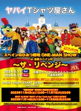 「ヤバイTシャツ屋さん“スペインのひみつ解明 ONE-MAN SHOW” in 志摩スペイン村 ～ザ・リベンジ～」告知ビジュアル