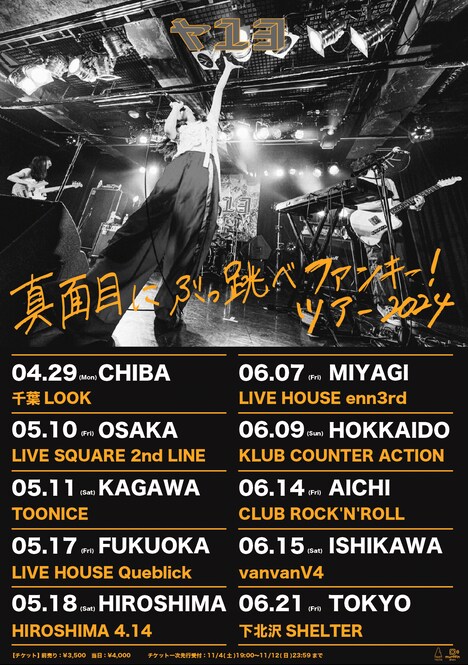 ヤユヨ「真面目にぶっ跳べファンキー！ツアー2024」告知用画像