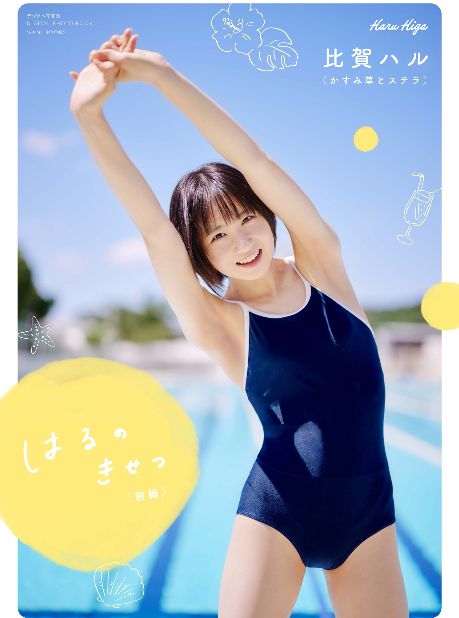 人気画像9位は「かすみ草とステラ・比賀ハル1st写真集を発売、鍛え上げられた腹筋やスク水姿のストレッチ披露」より、比賀ハル（かすみ草とステラ）1stデジタル写真集「はるのきせつ」前編 表紙。