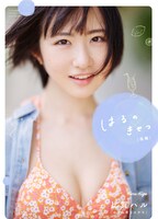 比賀ハル（かすみ草とステラ）1stデジタル写真集「はるのきせつ」後編 表紙