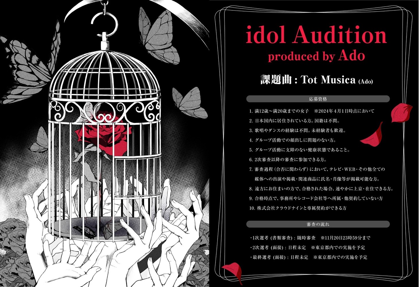 「Ado idol Audition」告知ビジュアル