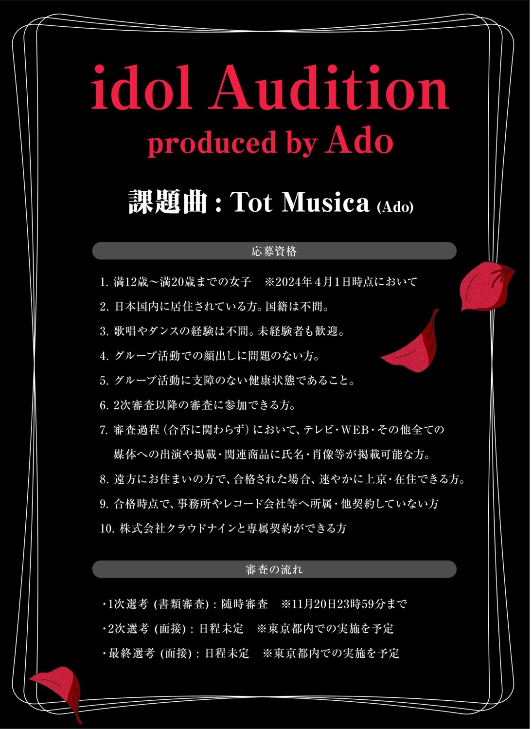 「Ado idol Audition」告知ビジュアル