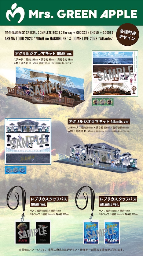 Mrs. GREEN APPLE「『ARENA TOUR 2023 "NOAH no HAKOBUNE"』『DOME LIVE 2023 "Atlantis"』SPECIAL COMPLETE BOX」付属グッズ一覧