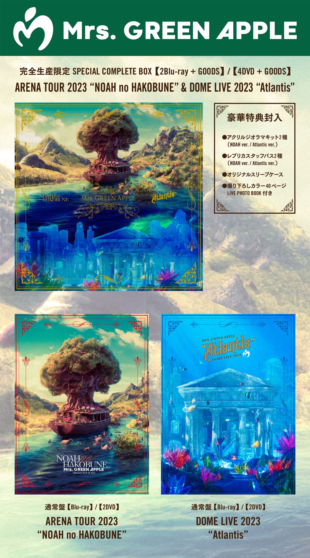 Mrs. GREEN APPLE「ARENA TOUR 2023 "NOAH no HAKOBUNE"」「DOME LIVE 2023 "Atlantis"」商品概要