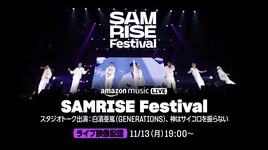 音楽と食の総合イベント「SAMRISE Festival」映像配信、白濱亜嵐＆神サイが振り返りトーク