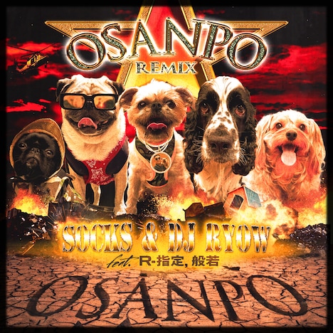 SOCKS＆DJ RYOW「Osanpo Remix feat. R-指定, 般若」配信ジャケット