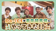 Da-iCEが東京競馬場にやってきた！コラボカフェや動画で魅力伝える、パドックでのトークイベントも