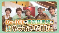 「Da-iCEが東京競馬場にやってきた！」より。