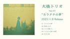 大橋トリオ「何食べ」主題歌EP、全曲試聴トレイラー映像公開