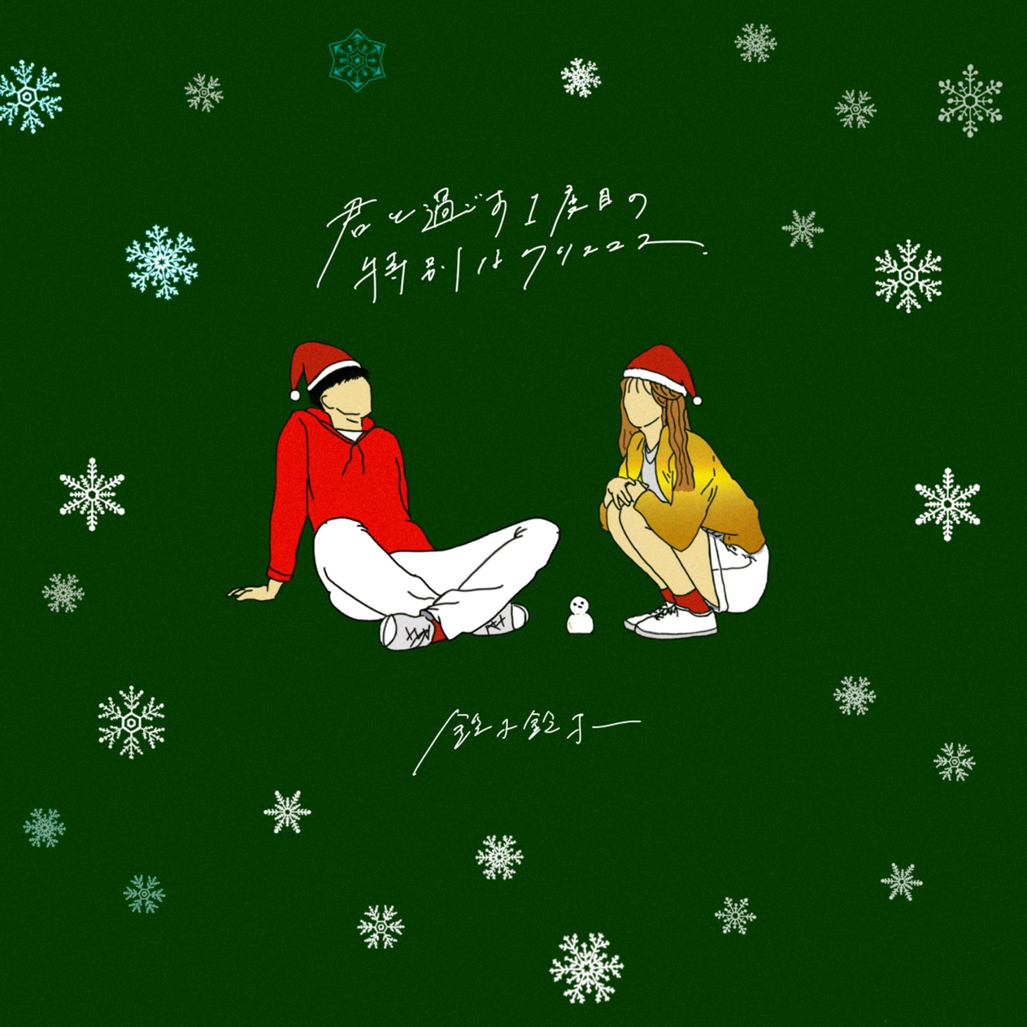 鈴木鈴木「君と過ごす1度目の特別なクリスマス」配信ジャケット