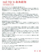 注意事項とマヒトゥ・ザ・ピーポーからのステートメント。