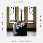 「江崎文武 冬公演」フライヤー