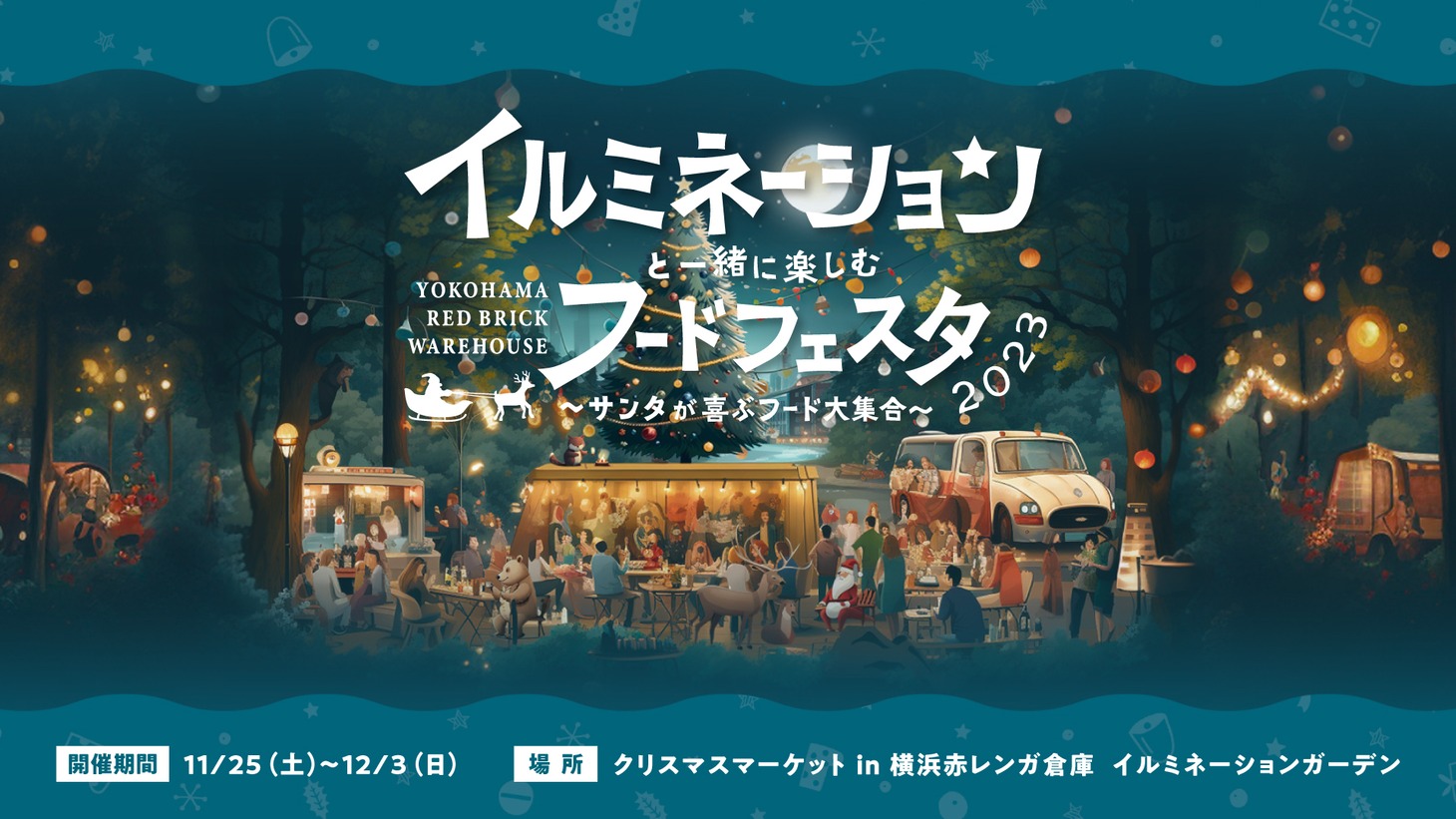 「イルミネーションと一緒に楽しむフードフェスタ2023～サンタが喜ぶフード大集合 in 横浜赤レンガ倉庫」キービジュアル