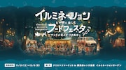 「イルミネーションと一緒に楽しむフードフェスタ2023~サンタが喜ぶフード大集合 in 横浜赤レンガ倉庫」キービジュアル