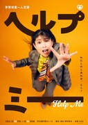 茅原実里の1人舞台「ヘルプミー」上演、劇伴音楽はZAQ