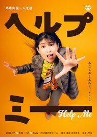 茅原実里の1人舞台「ヘルプミー」上演、劇伴音楽はZAQ