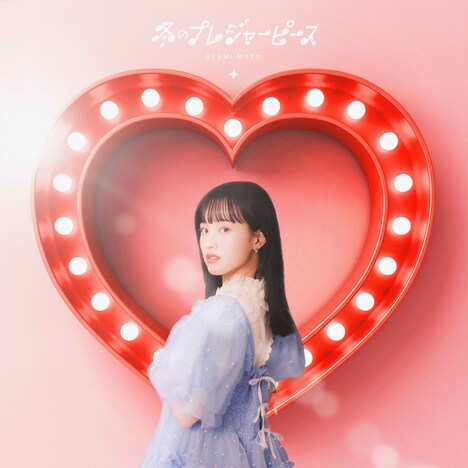 武藤彩未「冬のプレジャーピース」配信ジャケット