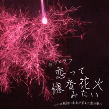 ラフ×ラフ「恋って線香花火みたい～ニセ取材に本気で答えた恋の歌～」配信ジャケット