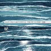 te'「煌めきに内包する滅びの刻印とは、目睫の間に 迫る透徹な『慧眼』」ジャケット