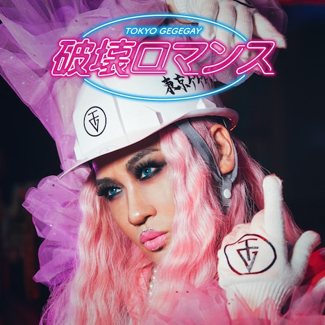 東京ゲゲゲイ「破壊ロマンス」ジャケット