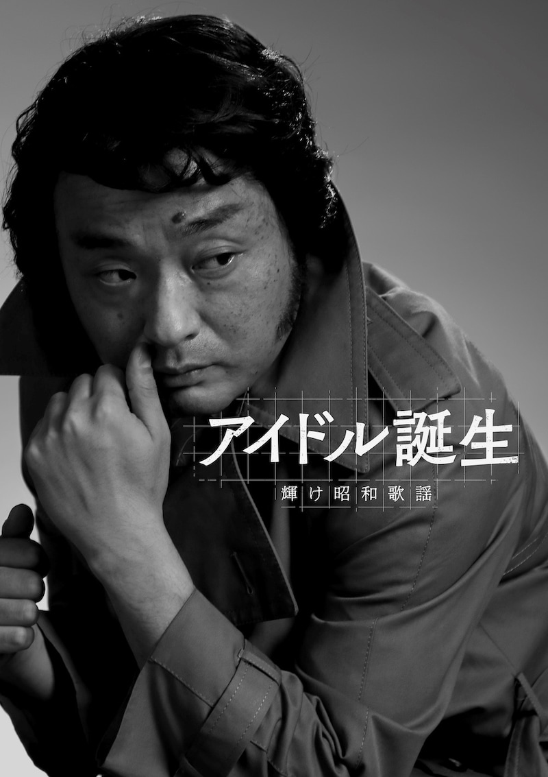 特集ドラマ「アイドル誕生 輝け昭和歌謡」ビジュアル