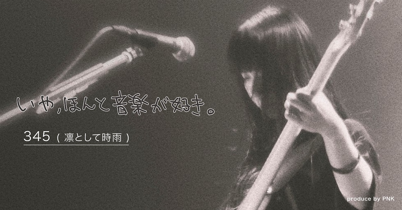 345が語る「凛として時雨が20年以上続く理由」ピ中野の監修マガジンで公開