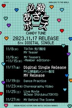 CANDY TUNE「必殺あざとポーズ」関連スケジュール