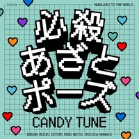 CANDY TUNE「必殺あざとポーズ」配信ジャケット