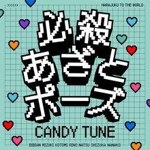 CANDY TUNE「必殺あざとポーズ」配信ジャケット