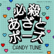 CANDY TUNE「必殺あざとポーズ」配信ジャケット