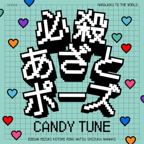 CANDY TUNE「必殺あざとポーズ」配信ジャケット