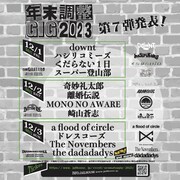 「年末調整GIG 2023」出演者一覧