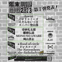 「年末調整GIG 2023」出演者一覧