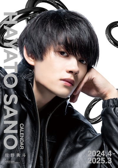 「佐野勇斗カレンダー2024.4-2025.3」通常版表紙